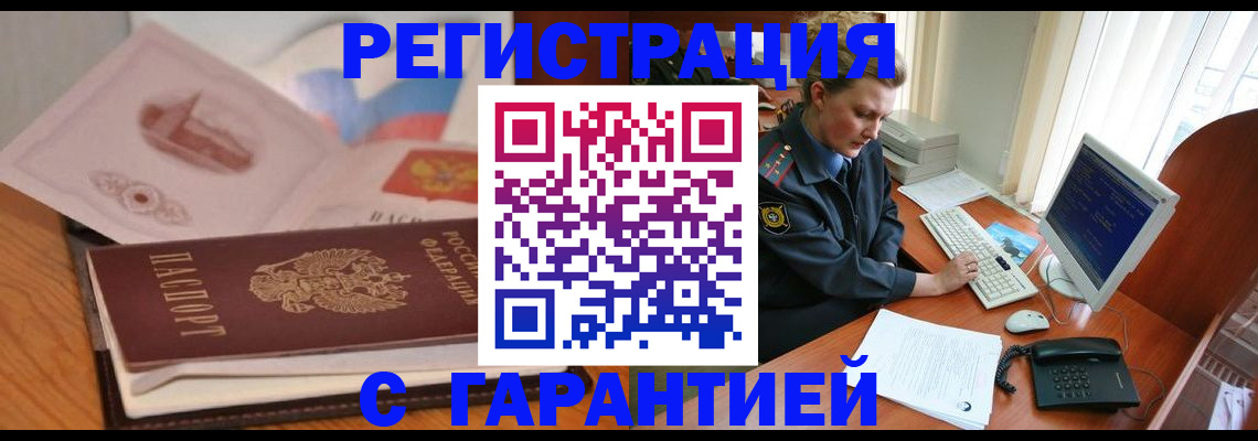 временная регистрация законно в Орске