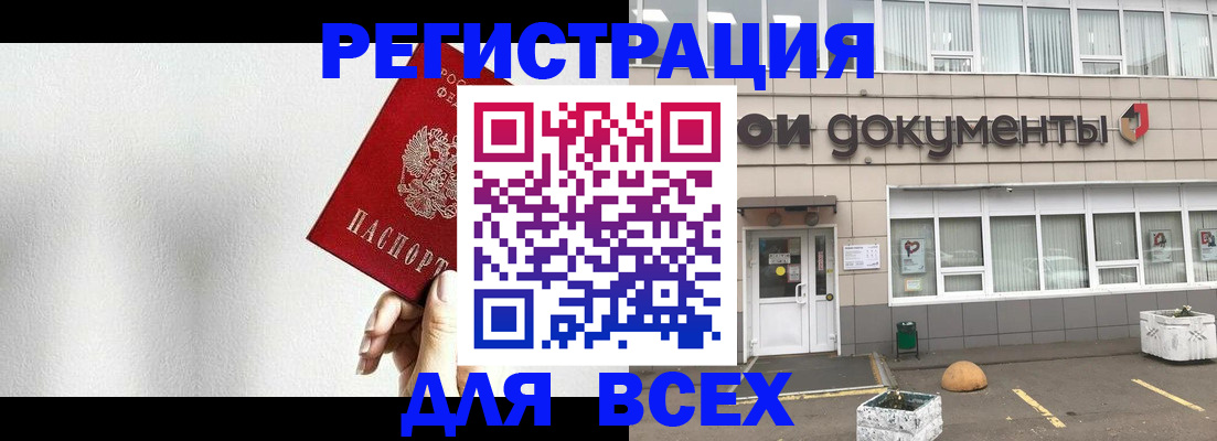 временная регистрация для всех в Орске