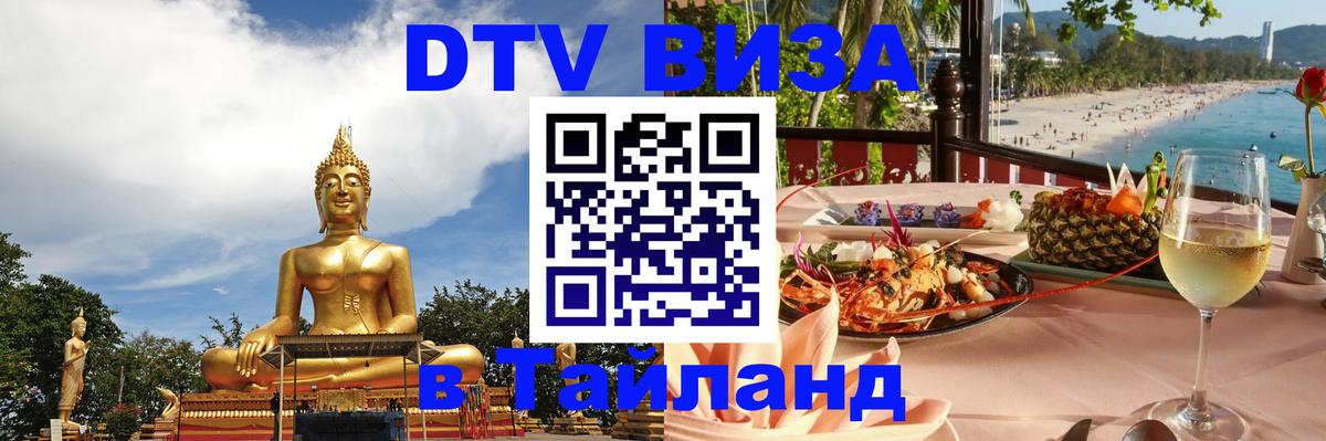DTV (ДТВ) visa Таиланд 