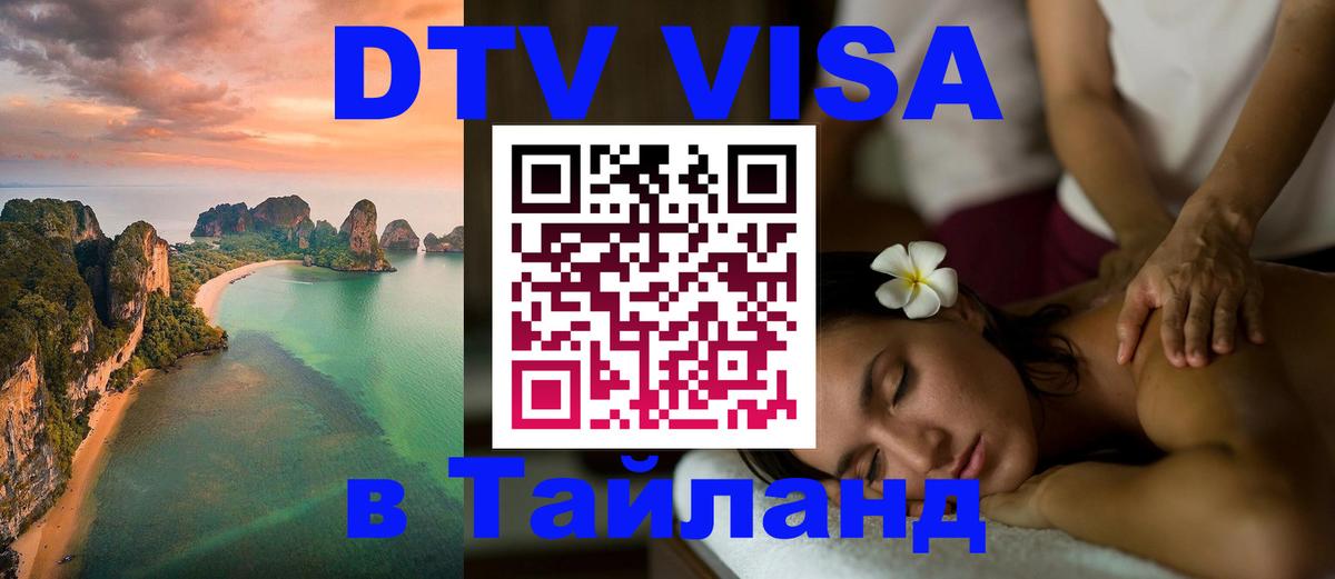 ДТВ VISA Тайланд для фрилансеров 